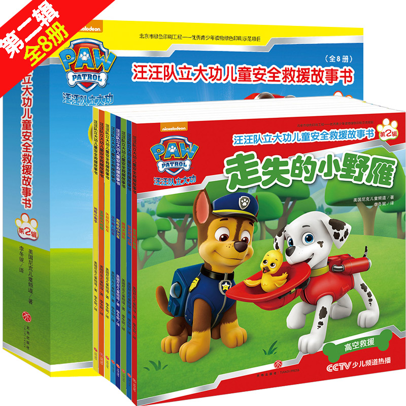 小狗狗旺旺队书籍幼儿园绘本儿童图书3-6周岁睡前故事汪汪队4-5岁宝宝