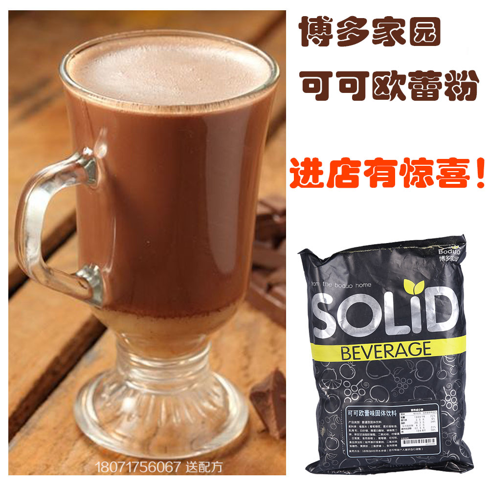 可可欧蕾味固体饮料1kg 巧克力奶茶店 特调热可可粉饮料价格