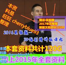 3D解剖精讲版课程新文档7天高清录像2015年全套120G 新2016吴振巍