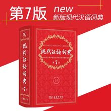 第七版 新华字典新华词典词典畅销书小学初中高中生教辅工具书 正版现代汉语词典第7版商务印书馆新学期现代汉语词典