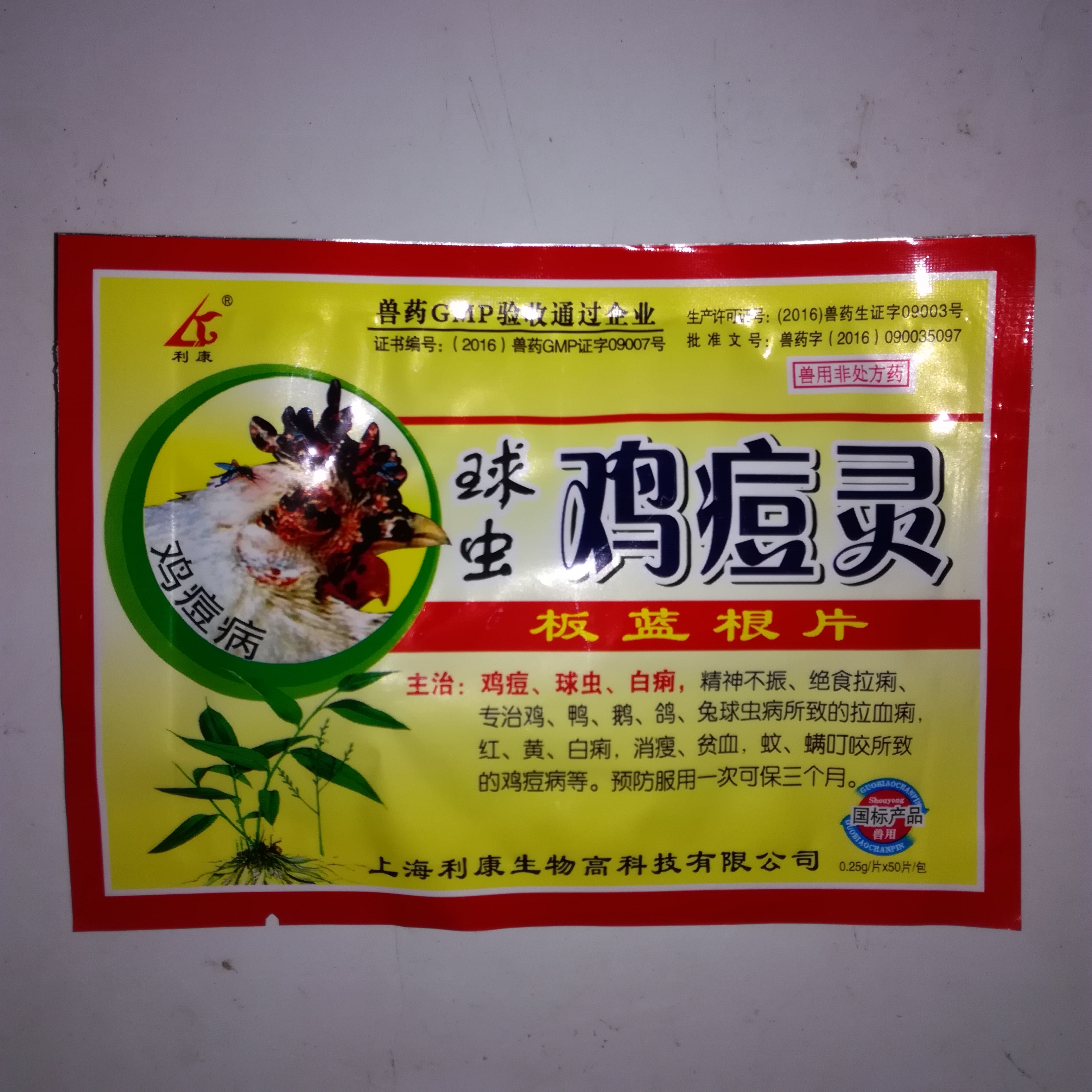 兽药鸡药球虫鸡痘灵 板蓝根片 小鸡鸽子鸭子球虫血便鸡痘鸽痘药丸