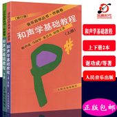 马国华等著和声学基础入门教材书 人民音乐出版 谢成功 和声学基础教程修订版上下册2本 作曲卷 音乐自学丛书 正版