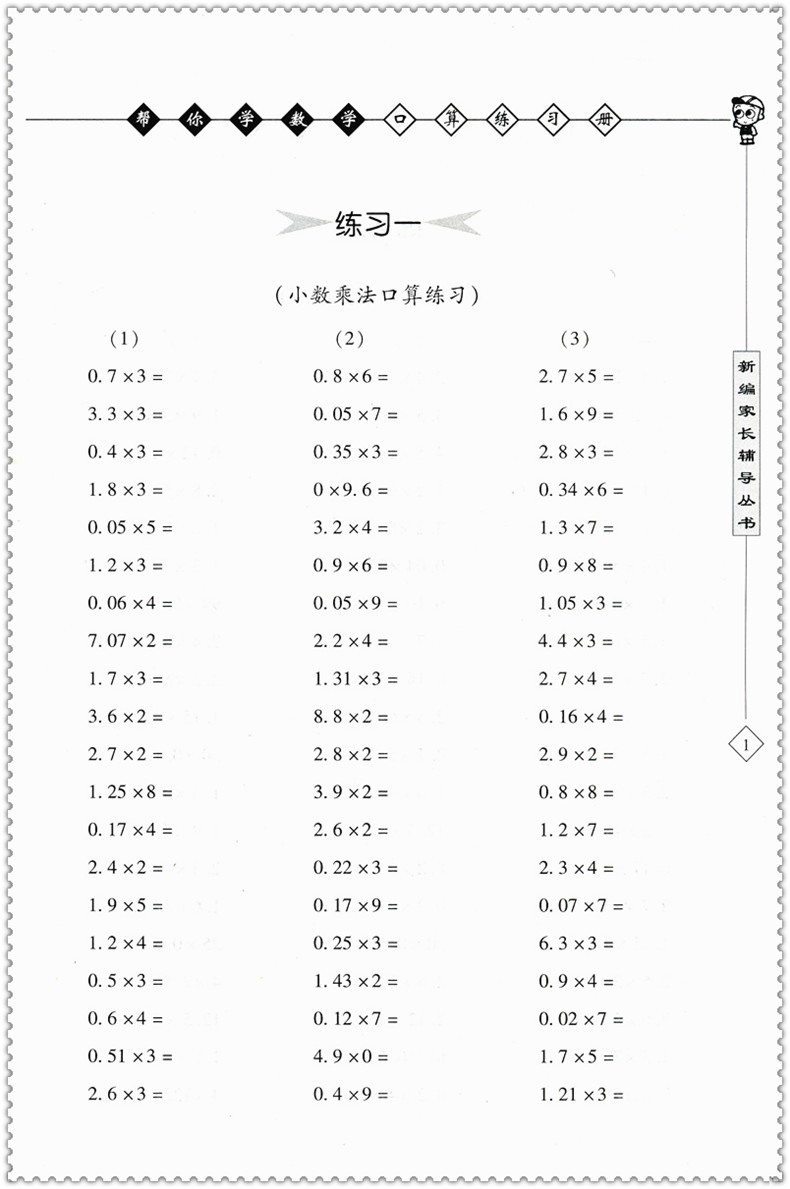 2017新版 帮你学数学口算练习册五年级上册 北京版bj