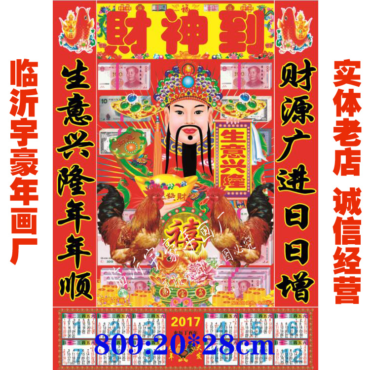 塑料财神到年画 财神爷画像贴纸年画2017年宇豪年画厂