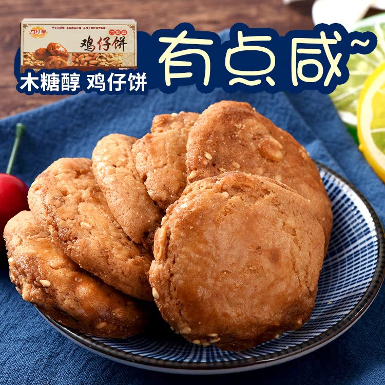 高纤宝无糖咸味饼食品鸡仔饼160g干花生芝麻糖尿人零食代餐送礼