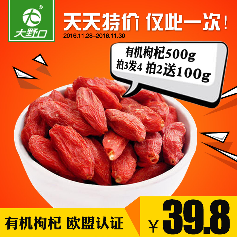 【天天特价】有机枸杞欧盟认证红枸杞苟杞子无硫熏染色500g拍3发4