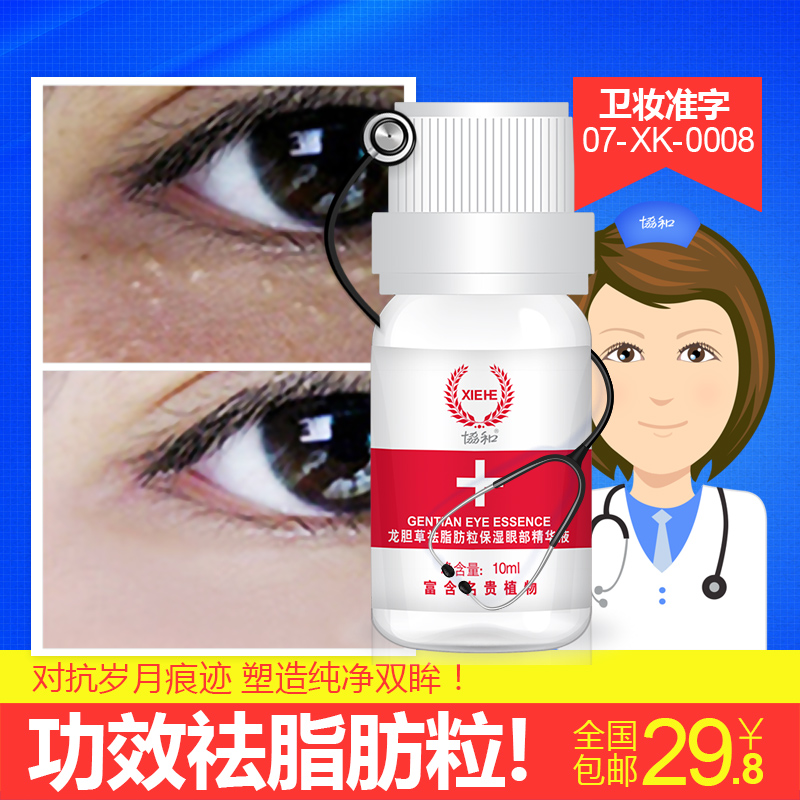 【天天特价】协和龙胆草消除脂肪粒保湿眼部精华提拉紧致去黑眼圈