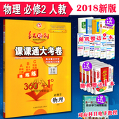 全新改版 红对勾 高中物理必修二 现货2018 360° 必修2 衡水重点中学内部练习方案 物理R人教版 红对勾课课通大考卷