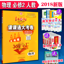 全新改版 红对勾 高中物理必修二 现货2018 360° 必修2 衡水重点中学内部练习方案 物理R人教版 红对勾课课通大考卷