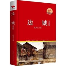 书目 青少年儿童中小学生课外阅读教辅畅销书籍 中外文学名著典藏系列xk 精装 新课标必读丛书教育部推荐 包邮 沈从文著 边城 正版