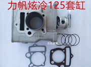 力帆三轮摩托车发动机配件 力帆卧式125水冷套缸 七件套组合