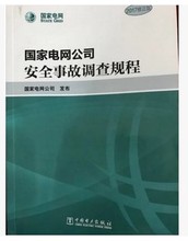 中国电力出版社 国家电网公司 国家电网公司安全事故调查规程 发布 2017修正版 正版现货