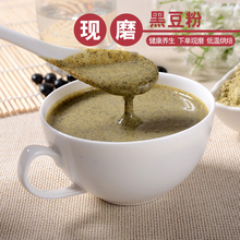 包邮 现磨纯黑豆粉绿心黑豆粉熟备孕非转基因黑豆粉即食冲饮500g