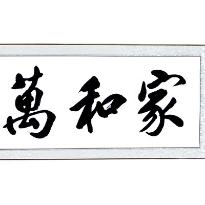 家和万事兴字画 名人书法作品毛笔字手写真迹客厅卧室