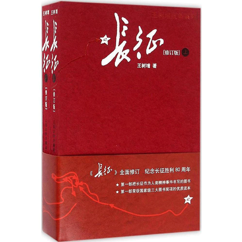 长征修订版上下册全套2册 王树增战争系列抗日战争 纪实文学军事历史