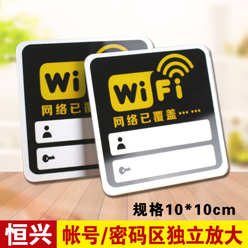 wifi无线网络已覆盖可写账号密码标志牌提示牌指示牌标贴标牌