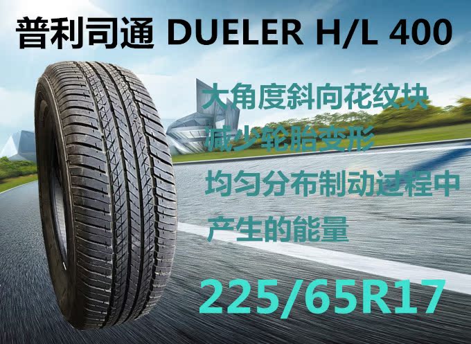 普利司通轮胎 225/65r17 102v dueler h/l 400 哈弗h6别克昂科威