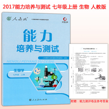生物 人教版 生物学7年级上册 人民教育出版社9787107317125 天舟文化 7七年级上册 能力培养与测试 正版2017新版