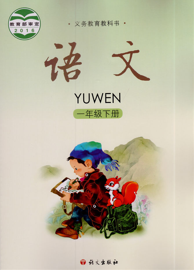 s版 义务教育教科书 语文1/一年级下册 语文出版社 语文一年级下册