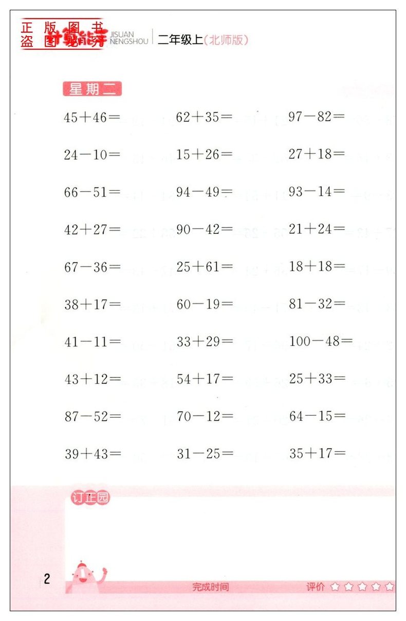 通城学典 小学数学计算能手口算估算笔算二年级上册 口算题卡 北师大