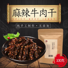 零食100克四川特产小吃 麻辣牛肉干手工制作无添加牛肉干舌尖上