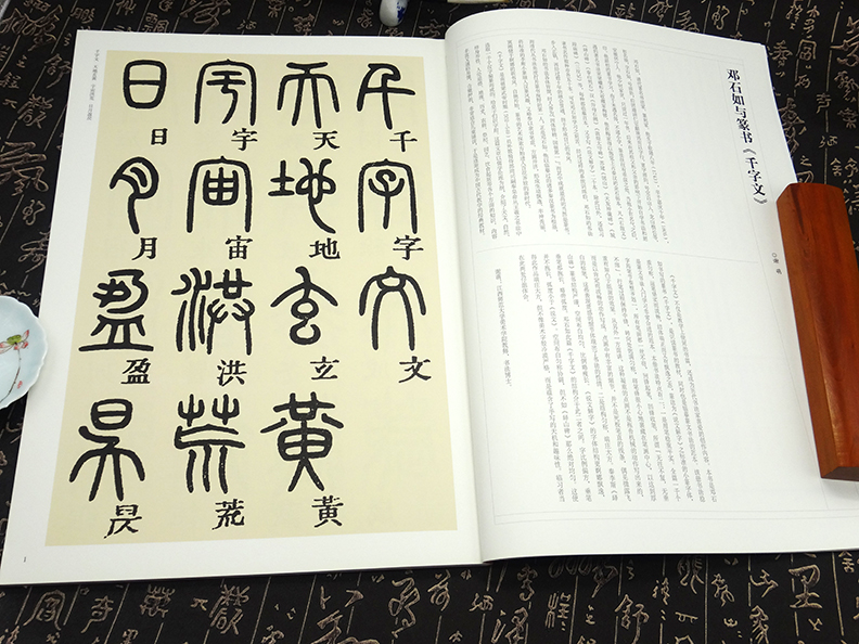 彩色放大本 清·邓石如篆书千字文 邱振中//陈政 清代篆书大字版本