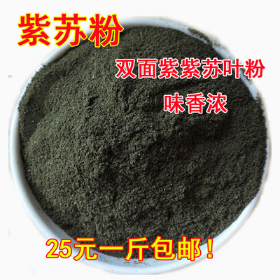 纯天然紫苏粉 双面紫 现磨粉 农家紫苏叶粉 500克包邮