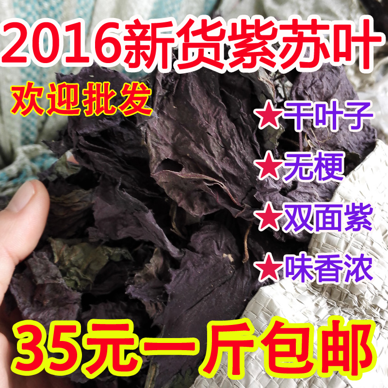 纯天然紫苏叶 农家自产苏子叶 干紫苏 海鲜必备 鱼虾蟹去腥香料