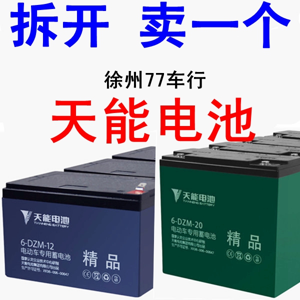 零卖天能蓄电池干电瓶12v12ah20a32安48伏电动车三轮单只一个1块