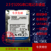 高速静音320G笔记本硬盘2.5寸电脑SATA串口机械硬盘 500个原装 包邮