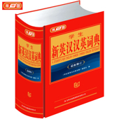 包邮 字典英汉词典中小学生英语词典初中高中英文大小词典汉英互译多功能中英文英汉词典儿童书籍学英语工 新英汉汉英词典正版