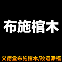 义德堂 改运添福添寿保健康行善积德 泰国佛牌代人布施棺木