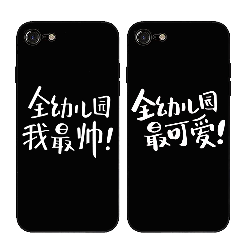 全幼儿园最可爱最帅文字iphone8情侣手机壳苹果7plus软壳6s女7p潮