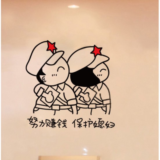 努力挣钱保护媳妇墙贴 创意墙画 新婚结婚婚房小两口贴画