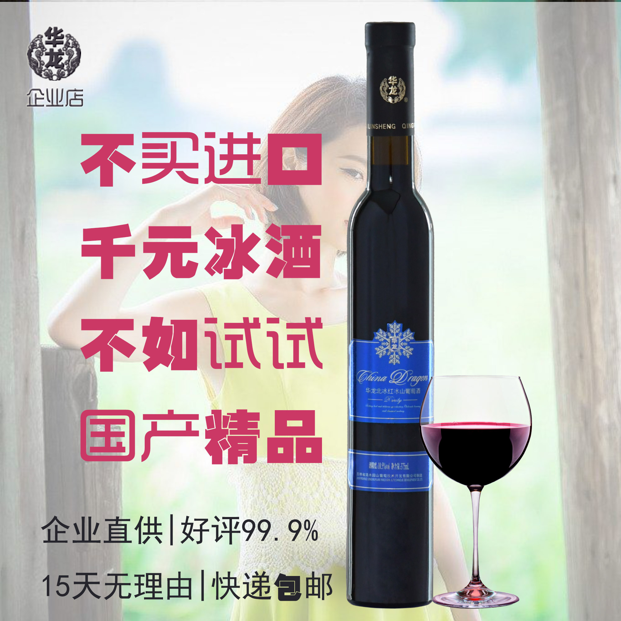 冰酒葡萄酒 吉林长白山北冰红女士原汁自酿甜型葡萄酒 通化葡萄酒