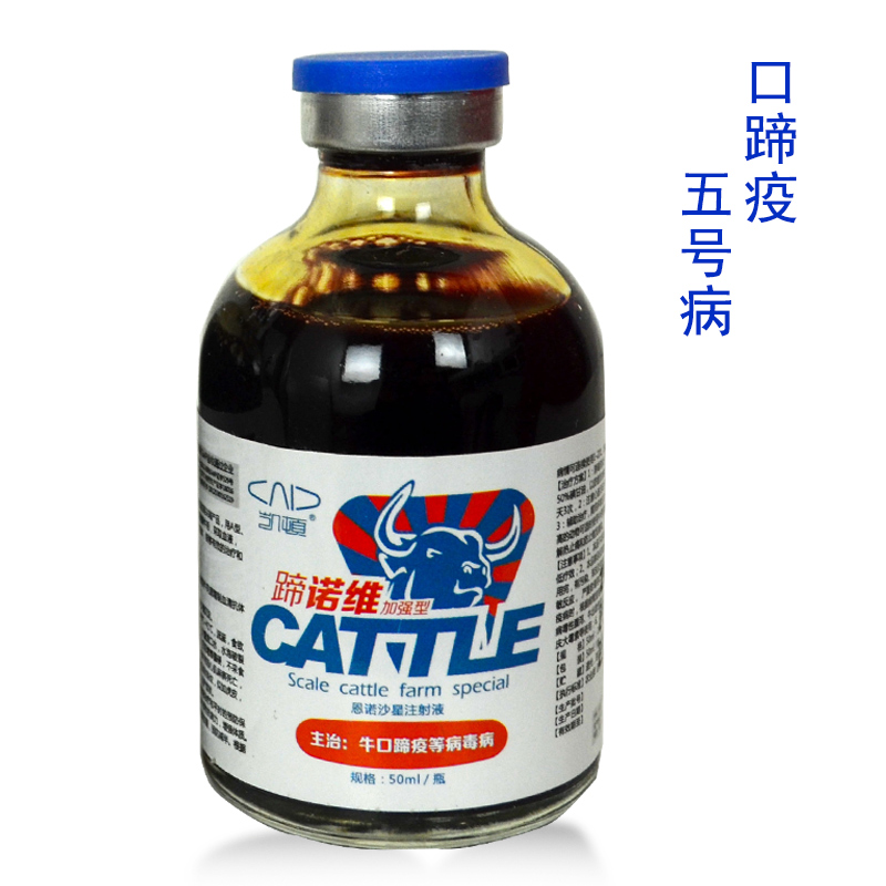 牛用药口蹄疫五号病咳嗽拉稀注射液高热不吃食蹄甲溃烂兽用药血清