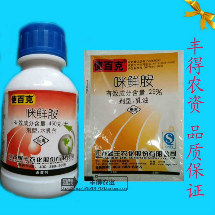 辉丰使百克 45%咪鲜胺|稻瘟病炭阻病冠腐病果蔬杀菌剂|15ml-100ml