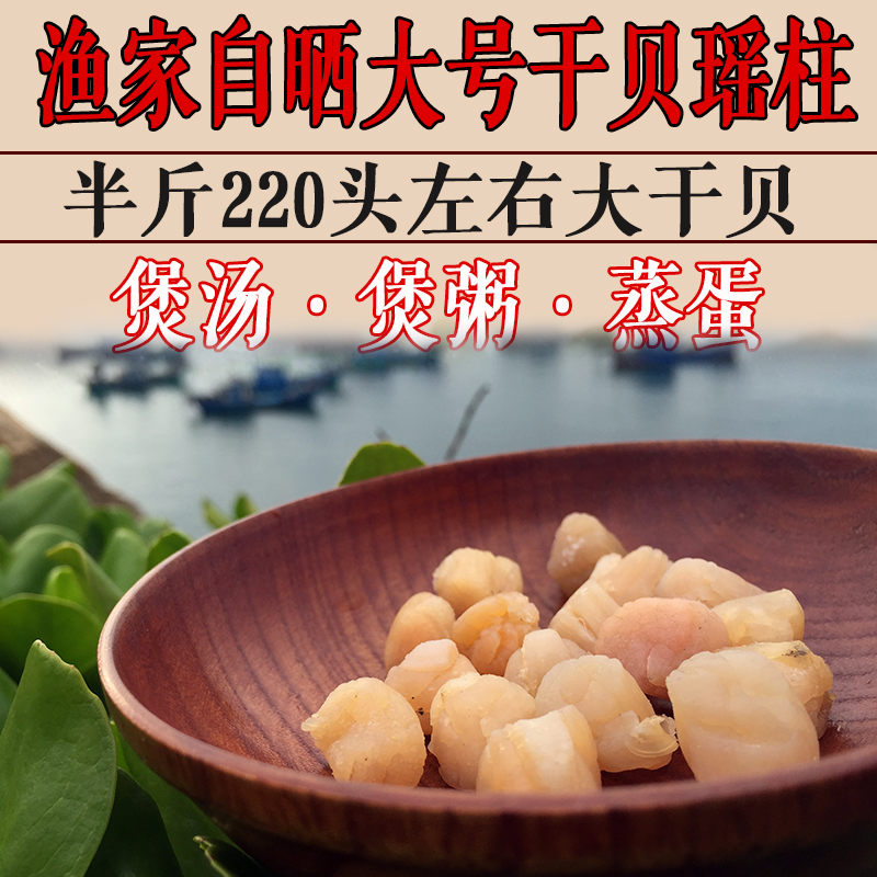 【煲粥佳品】福建渔民自晒大号干贝瑶柱元贝扇贝丁干美容煲汤250g