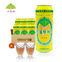 6罐 包邮 麦芽碳酸型饮料500ml 送2支菠萝杯小白山菠萝脾酒果味型