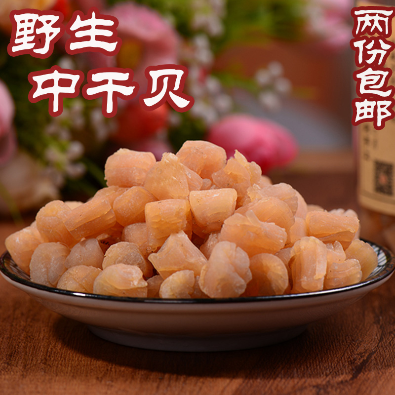 青岛特产野生中干贝瑶柱淡干无盐无糖扇贝丁海产干货250g两件包邮