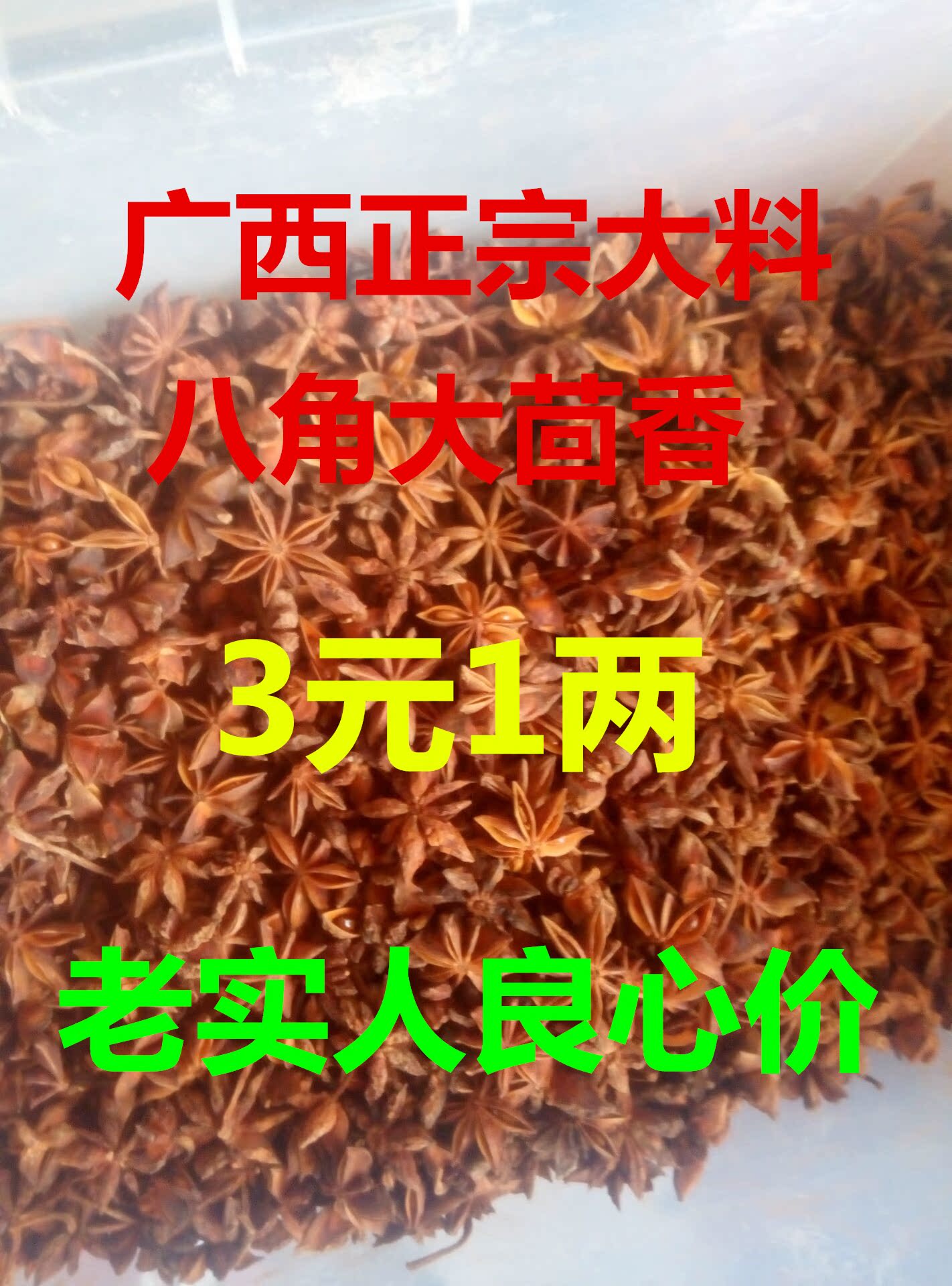 广西八角大料大茴香包邮调味品无硫批发