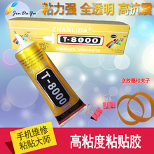 万能粘贴胶多功能触摸翘屏边框开胶支架维修胶 手机屏幕胶水T8000