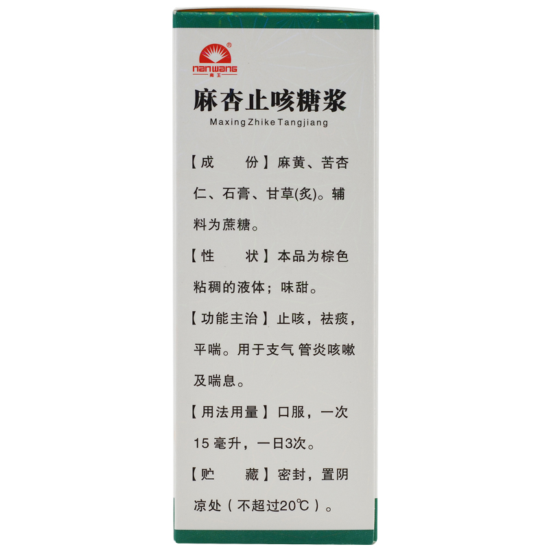 5】南王 麻杏止咳糖浆150ml 治咳嗽支气管炎药品满88元包