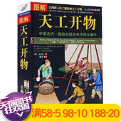 文白对照 宋应星著中国民俗大全T 天工开物图说 图解 正版现货 天工开物正版 天工开物 科学技术著作 中国古代一部综合性 包邮