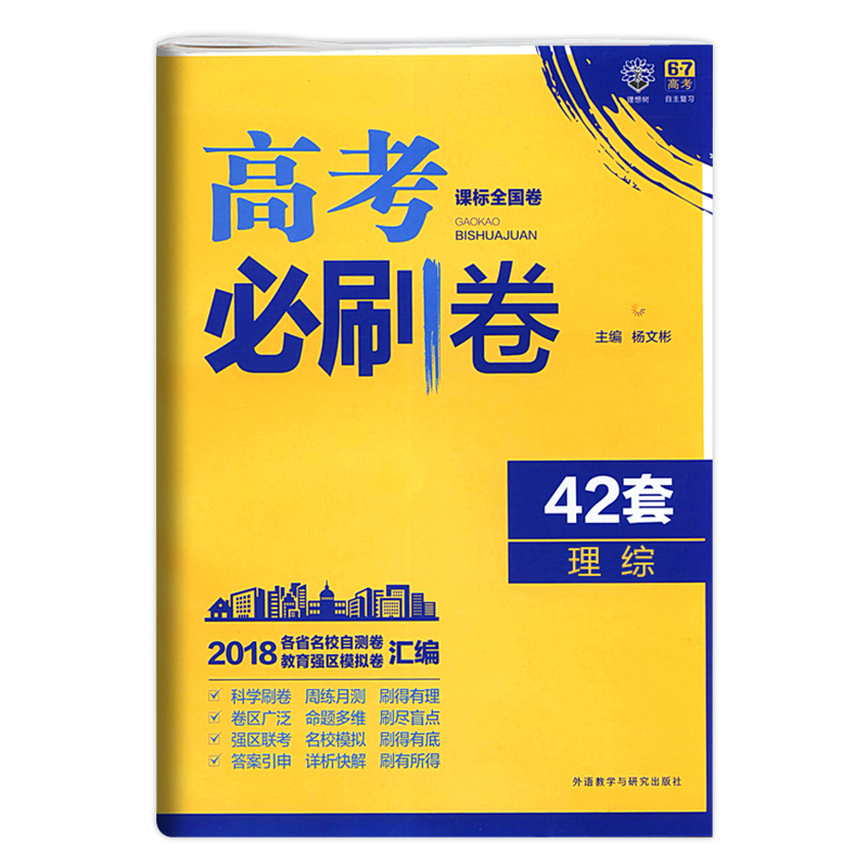 现货2018高考必刷卷42套理综 理科综合 高考模