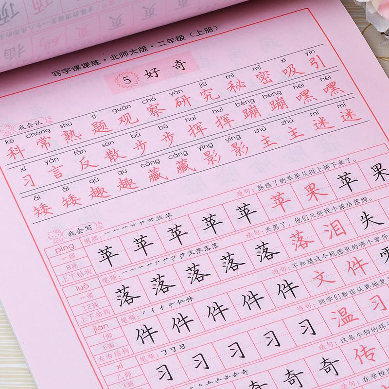 北师大版二年级上册练字帖 小学生写字课课练中学教 同步字帖临摹