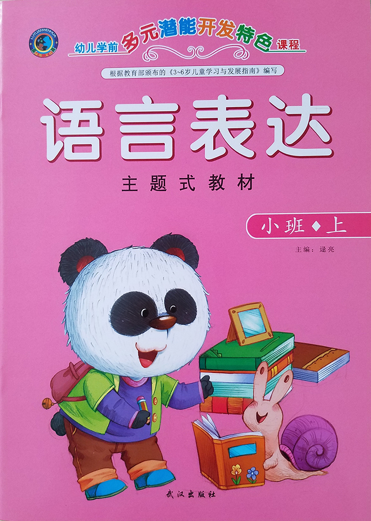 幼儿园语言表达口才训练教材课本书小班中班大班学前班上下册全套