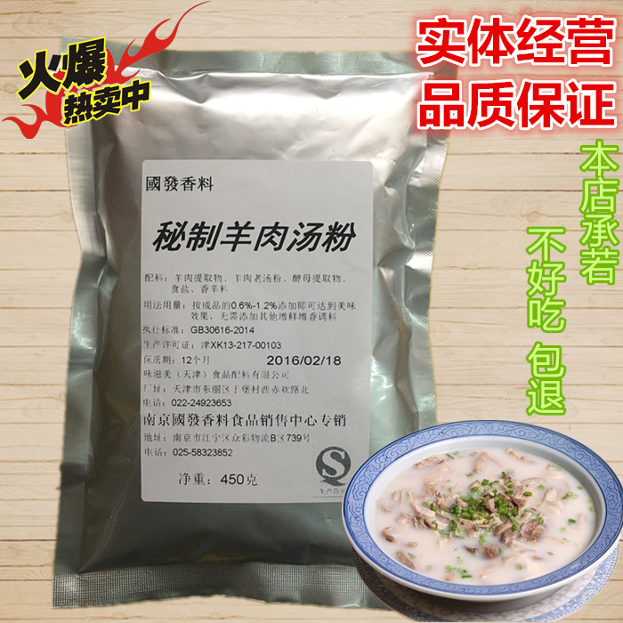 名府珍味 羊肉浓汤粉 羊骨高汤 羊肉火锅底料 汤粉料908克3包包邮