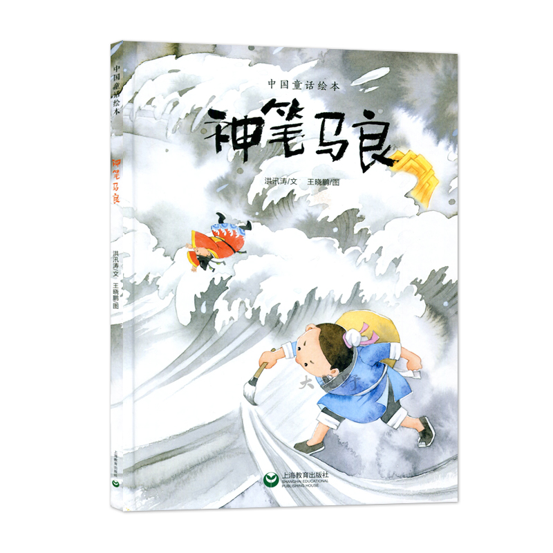 中国童话绘本 神笔马良 洪汛 文 王晓鹏 图 上海教育出版社 星星草