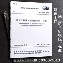 2013 建筑工程施工质量验收统一标准 GB50300